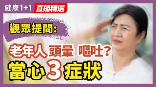 老年人頭暈 嘔吐？當心3症狀 | 健康1+1 · 直播精選