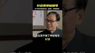 1976年葉劍英送汪東興一箱禮物，暗藏深意，華國鋒秒懂了神秘信號！ #紀錄片 #人間世 #醫院 #生命緣 #真實案件