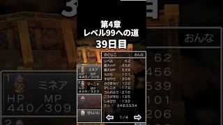 第4章レベル99への道 39日目 #ドラクエ #ドラクエ4 #ドラゴンクエスト