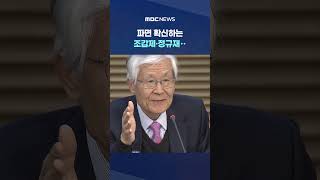 "여당 스스로 문 닫아야 보수 재건" #Shorts (MBC뉴스)