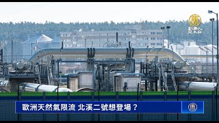 歐洲天然氣限流 北溪二號想登場？