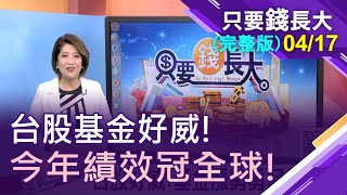 【漲勢勇冠全球!台股基金進可攻.退可守 績效大滿貫!投資不捨近求遠 今年投資標準配置!】20210417只要錢長大(完整版)*鄭明娟(馮志源×林成蔭)