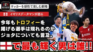 【新企画】新シーズン開幕直前！サッカー発祥の国でプレーする日本人選手の状況をお伝えします！今シーズン活躍する選手は三笘？鎌田？それとも…。