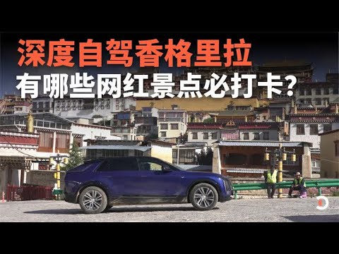 深度试驾香格里拉 有哪些网红景点必打卡？