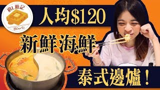 [窮L遊記·深圳篇] #64 泰炙泰式火鍋｜人均$120 新鮮海鮮泰式邊爐！