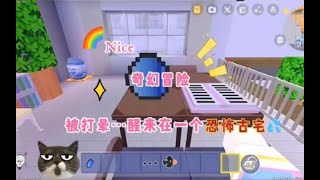 迷你世界：奇幻冒险~被打晕…醒来在一个恐怖古宅…害怕