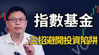 三招避開指數基金投資陷阱！我的指數基金投資策略全公開！