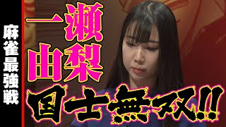 一瀬由梨､国士無双!!【麻雀最強戦2021】