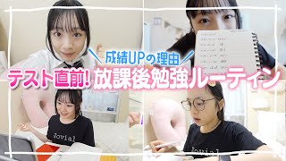成績UPした理由が判明！テスト直前のJKの放課後ガチ勉強ルーティーン！