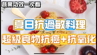 【超級食物】功效一覽！營養師揭「夏天3大補水」關鍵：有效留住水分！抗過敏食材曝光：抗氧化、防癌料理！｜祝你健康