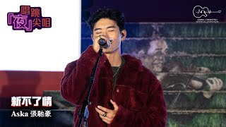 Aska Cheung 張馳豪 - 《新不了情》 | 20240203 唱跳「夜」尖咀 | 4K