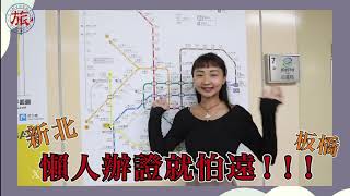 辦台胞證 泰國簽證,越南簽證 就這方便😀板橋,土城鄉親想辦理出國大陸旅遊簽證懶人熱推😀搭乘捷運新中旅快簽旅行社-地址 103台北市大同區南京西路41號上4樓12室tel02 2567 9900
