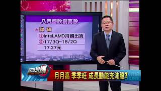 【股市現場－非凡商業台鄭明娟主持】20170914part.6(連乾文)月月高 季季旺 成長動能充沛股?