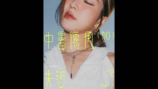 250714 電台首播｜中暑傷風加失戀x2｜Kiri T