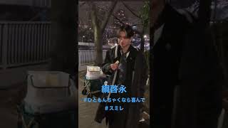 ＃綱啓永＃ひともんちゃくなら喜んで＃スミレ