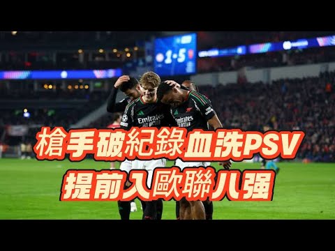 歐聯淘汰賽快評｜PSV燕豪芬1-7阿仙奴｜PSV攻守失衡士氣盡失｜阿仙奴打法對版多人表現優異