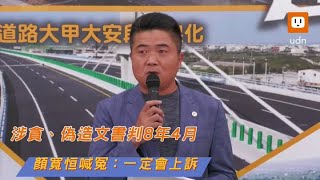涉貪、偽造文書判8年4月 顏寬恒喊冤：一定會上訴