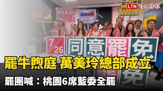 罷免牛煦庭、萬美玲聯合總部成立 罷團喊：桃園6席藍委全罷