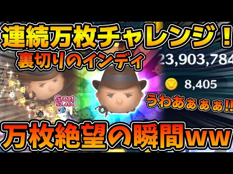 【ツムツム】連続万枚チャレンジ失敗の瞬間！！裏切りの鞭打ちおじさん！！まさかのインディで失敗！w