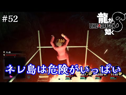 【龍が如く8】#52 ネレ島キケンコワイ