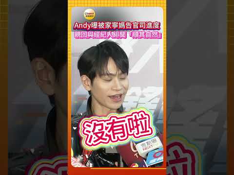 CTWANT娛樂星聞／Andy曝被家寧媽告官司進度    親回與經紀人緋聞「順其自然」
