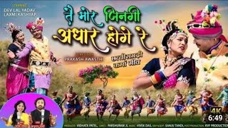 Tay Mor Jingi Adhar Hoge Re ||Anurag|Champa Nishad||Devlal,Laxmi