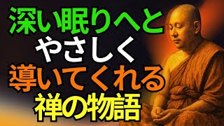 禅の物語と仏教の教え｜心を解きほぐす2時間の深い癒し