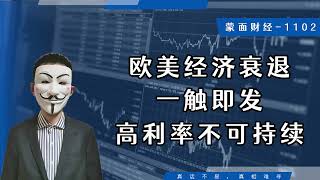 欧美经济衰退一触即发！高利率不可持续