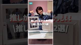 Two recommended items for your favorite idol✨ #Nitori #Nitori products #Goods for your favorite i...