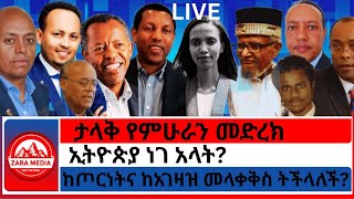 #zaramedia ታላቅ የምሁራን መድረክ/ኢትዮጵያ ነገ አላት? | ከጦርነትና ከአገዛዝ መላቀቅስ ትችላለች/-07/18-2025