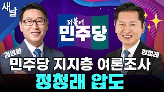 (재)[정청래 김영환] 전국 돌아보니 민심은 정청래 / 민생회복이 궁극적인 내란 청산 등