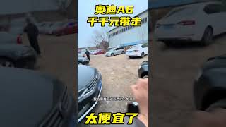 9800现在开奥迪A6，奥拓都得大几千呀！太便宜了！奥迪a6 西安二手车 真车实价无套路 性价比超高