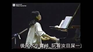 1993 楊逵紀念音樂會(完整版) 08菊花開的時to中場休息