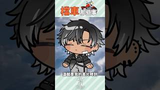 關於人生中第一台檔車的故事 #子午計畫 #vtuber #男v #情感 #moonlit #yoruno #shorts