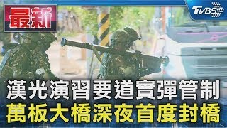 漢光演習要道實彈管制 萬板大橋深夜首度封橋｜TVBS新聞