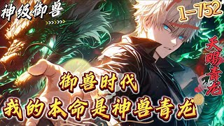 最新章节《御兽时代：我的本命是神兽青龙》1-752 开局一颗蛋，神兽全靠孵！承载天命的洛天涯穿越神兽大陆，开局第一颗蛋就孵化出了神兽青龙！随后借助无敌进化系统，收六耳猕猴，降火中至尊朱雀