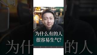 憤怒的來源是什麼？#情緒 #情感 #松明 #婚姻