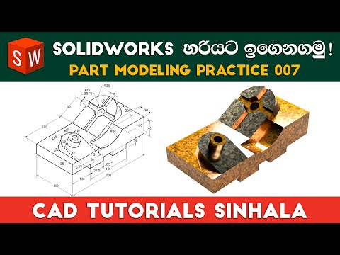 SolidWorks Tutorials Sinhala Basics to Advance  Part Practice 07