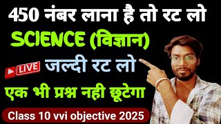 bihar board class 10 science most vvi objective || 10 science vvi objective question 2025 ||