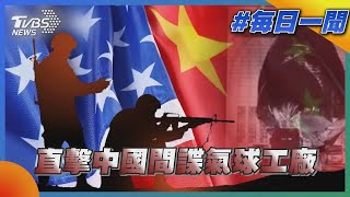 中國大陸高空偵察氣球進入美國領空事件持續擴大 直擊中國大陸間諜氣球工廠｜TVBS新聞20230216