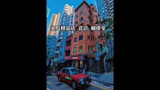 香港小歐洲灣仔“後花園”原來在18世紀末，首座電廠建於灣仔，當時就以《三字經》中「三光者，日星」命名，意思是發电廠會為街頭帶來光明。時至今日，日街月街 星街成為一個獨特小社區，前往金鐘地鐵站5分鐘。