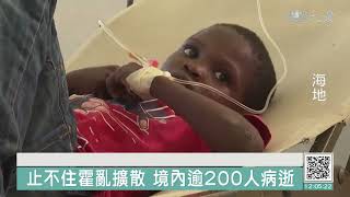 高溫潮溼霍亂蔓延 海地.馬拉威危機四起