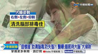 最新研究揭"大腦要洗澡"?!  醫:"運動+這睡姿"可防失智│中視新聞 20250419