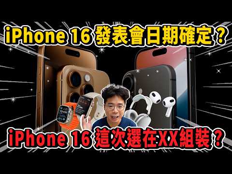 iPhone 16 發表會邀請函來了？盤點 iPhone 16 發表會新品有哪些？有新 AirPods 4 嗎？