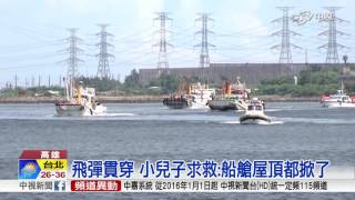 雄三誤擊船身2米大洞 1死3傷家屬悲痛│中視新聞20160702