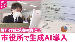 【業務効率化できた？】甲府市役所が"対話型生成AI"導入 働き方に変化は？　山梨　NNNセレクション