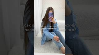 Как отличить физический голод от эмоционального?