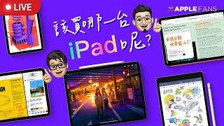 iPad Pro 與 iPad 10 代，該買哪一台呢？