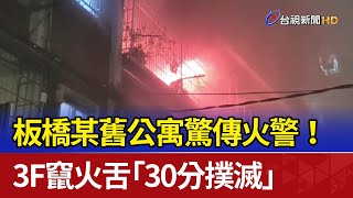 板橋某舊公寓驚傳火警！ 3F竄火舌「30分撲滅」