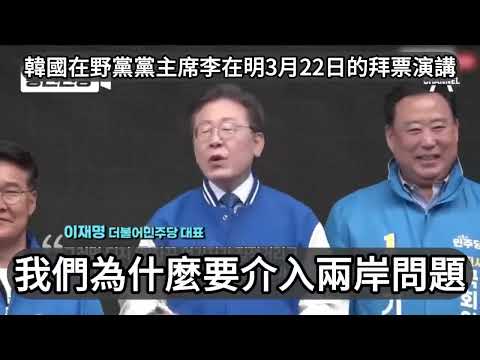 台灣民進黨為什麼支持韓國尹錫悅的腦殘政變？原來是因為在野黨領導人李在明這樣說兩岸關係！